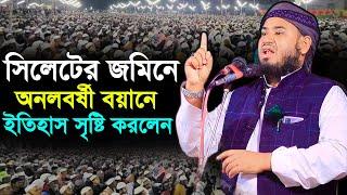 সিলেটের জমিনে অনলবর্ষী বয়ানে ইতিহাস সৃষ্টি করলেন  মুফতী আলী আকবর Kuakata Tv