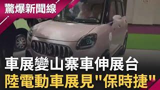 千萬跑車.百萬名車通通有 中國電動車山寨模仿超扯  直擊電動車展變山寨大本營? 網友驚 這個保時捷怎麼變小了｜【驚爆大解謎】｜三立新聞台