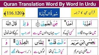 Surah Al Maeeda Ayat# 116-120  Quran Majeed ka Lafzi Tarjuma  قرآن مجید کا مکمل اردو ترجمہ