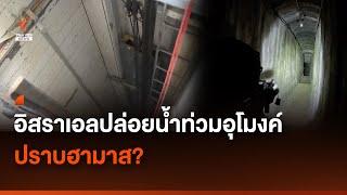 อิสราเอลปล่อยน้ำท่วมอุโมงค์ ปราบฮามาส?  Thai PBS News