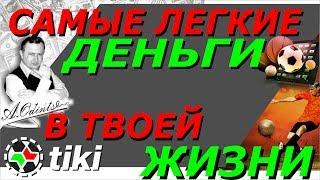 Самые Легкие Деньги в твоей жизни Прематч в ППС и Лайв Вилки   друзья прислали обзор сканера