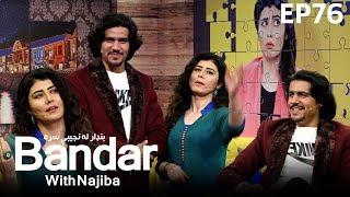 بنډار له نجیبې سره  - فصل دوم -  قسمت ۷۶  Bandar With Najiba - Season 2 - Episode 76