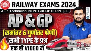 Railway Exams 2024  AP and GPसमांतर & गुणोतर श्रेणी All types questions  Maths by Sahil sir