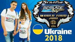 НАЦИОНАЛЬНЫЙ ЧЕМПИОНАТ ПО БЕЙБЛЭЙД УКРАИНА 2018 Beyblade Burst Tournament  in Ukraine