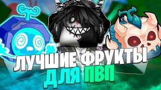  ТОП ЛУЧШИХ ФРУКТОВ ДЛЯ ПВП В БЛОКС ФРУТС Blox Fruits Roblox  Роблокс