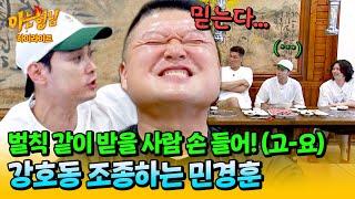 아형하이라이트 믿었던 동생에게 발등 찍힌다 급 시작된 의리 게임 강호동 갖고 노는 민경훈 ㅋㅋㅋ  아는 형님  JTBC 240713 방송