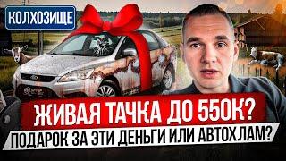 ПОДБОР АВТО ДО 550К  ИЩЕМ ЖЕМЧУЖИНУ СРЕДИ ХЛАМА  Nissan Note Fusion Lacetti Logan Focus Rio