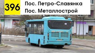 Автобус 396 Пос. Петро-Славянка - пос. Металлострой