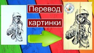 Мастер класс Как Своими Руками Перевести Любой Рисунок на Деревянную Поверхность