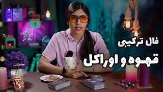 فال قهوه و اوراکل ترکیبی + تک نیت تاروت