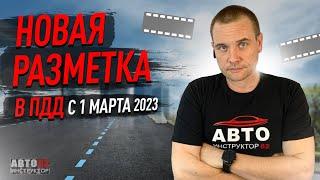 Новая дорожная разметка. Изменения ПДД с 1 марта 2023 года.