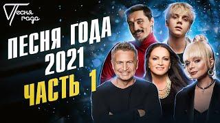 Песня года 2021 часть 1