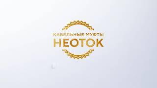 Муфта концевая НЕОТОК 3 КВтпН-10