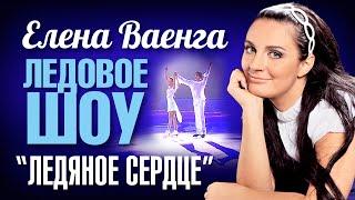 Елена ВАЕНГА - ЛЕДЯНОЕ СЕРДЦЕ Ледовое шоу 2008