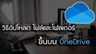 วิธีอัปโหลดไฟล์และโฟลเดอร์ขึ้นบน Onedrive สำหรับ Windows #microsoft365 #onedrive