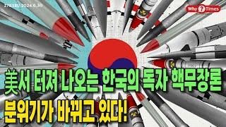 Why Times 정세분석 2783 美서 터져 나오는 한국의 독자 핵무장론 분위기가 바뀌고 있다 2024.6.30