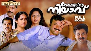 Kaikudunna Nilavu Malayalam Full Movie  Ranjith  Jayaram  Dileep  Ranjitha  Shalini 