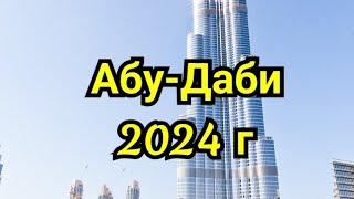 Абу-Даби  2024г.