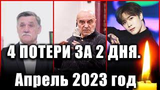 4 ПОТЕРИ ЗА 2 ДНЯ. Апрель 2023 год. УЖЕ СЛИШКОМ МНОГО ПОТЕРЬ