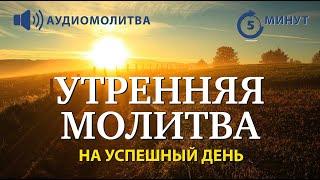 УТРЕННЯЯ МОЛИТВА НА УСПЕШНЫЙ ДЕНЬ  26.06.2024