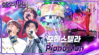 포레스텔라 Forestella - Piano Man 불후의 명곡2 전설을 노래하다Immortal Songs 2  KBS 240831 방송