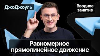 Вводный урок с полугодового курса «ДжоДжоуль»  Равномерное прямолинейное движение  Физика ОГЭ