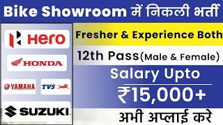 Bike Showroom में निकली भर्ती  Bick Showroom Job Vacancy 2024  12th Pass Job For Freshers