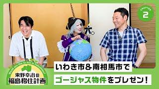 【東野幸治の福島移住計画②】いわき市＆南相馬市でゴージャス物件をプレゼン！