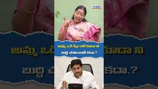 అమ్మ ఒడి స్కీమ్ లో కూడా నీ బుద్ధి చూపించావ్ కదా ..? #spokespersonjyotsna #yabharathi #ysjagan #ycp