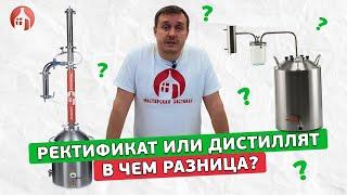 Дистиллят или ректификат?  В чем разница?