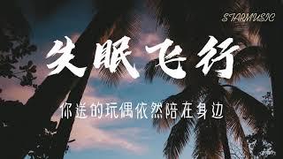 失眠飞行 - 接個吻，开一枪 沈以誠 薛明媛 【动态歌词Lyrics】《我想和你 一起闯进森林潜入海底》