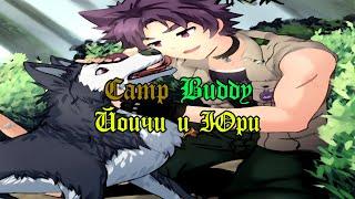 Camp Buddy Йоичи и Юри