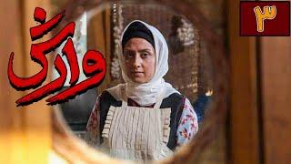 سریال وارش - قسمت 3  Serial Varesh - Part 3