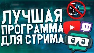 САМАЯ ЛУЧШАЯ ПРОГРАММА ДЛЯ СТРИМОВ STREAMLABS OBS  ОФОРМЛЕНИЕ СТРИМА  ДОНАТЫ  ЛУЧШЕ OBS