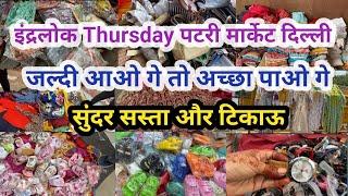 गर्मी के लिए बेहतरीन मार्केट Inderlok Thursday Patry Market Delhi Delhi Patry MarketNeelam