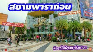 ดูบรรยากาศ​ห้าง สยามพาราก้อน​ ของกินเยอะมาก l Siam Paragon