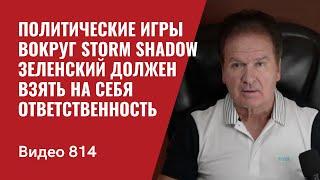 Политические игры вокруг Storm Shadow  Зеленский должен взять на себя ответственность  №814 - Швец