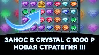 Занос в crystal c 1000 р  melbet  новая стратегия  1xbet  занос в кристалл на мелбете