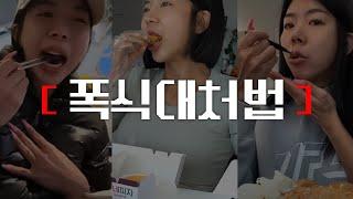 폭식 100% 고치는 방법 내 폭식타입 확인해보기