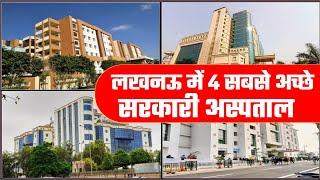 लखनऊ में 4 सबसे अच्छे सरकारी अस्पताल  SGPGI  KGMU  DRRMLIMS  RML Hospital Lucknow  PGI Lucknow