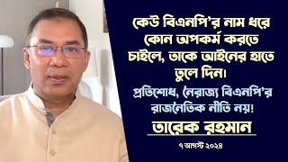 নয়াপল্টনে বিএনপি’র সমাবেশে জনাব তারেক রহমান এর বক্তব্য  7 August 2024