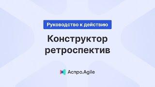 Конструктор ретроспективы в Аспро.Agile