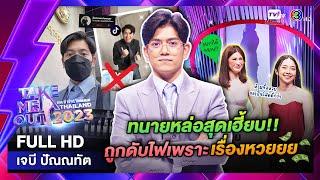 เทคมีเอาท์ไทยแลนด์ ep.15 เจบี ปัณณทัต 1 เม.ย. 66 FULL HD