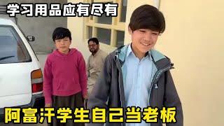 阿富汗学校学生自己当老板，学生们的学习用品应有尽有，简直太厉害了！【藏锋Kevin】