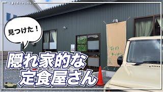 【三重県四日市市：ひのキッチン】昨年11月オープン豊富な定食メニューが揃う隠れ家的お店を発見した！