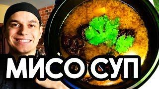 Мисо Суп. Простой вкусный рецепт для дома.