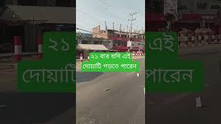 জুমার দিন আসরের পর দোয়াটি পড়ুন #shorts #viral #youtubeshorts #islamicvideo