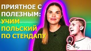 УЧИМ польский по СТЕНДАПУ  Польский язык