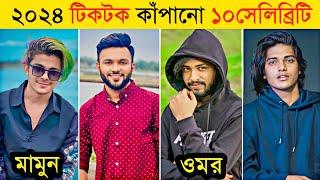 Top 10 Tiktok Viral Celebrity 2024  Opu Vai  Prince Mamun  Lx Sobuj  Emdadul 10  Omor On Fire