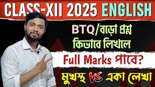 HS English 2025 BTQ Suggestion কিভাবে BTQ লিখলে ফুল মার্কস পাওয়া যায়?এত কষ্ট করে কেন মুখস্ত করছ?